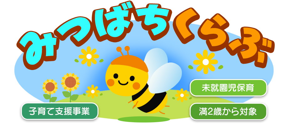 子育て支援事業 未就園児保育 2歳児対象 みつばちくらぶ
